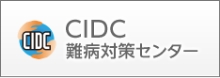 CIDC難病対策センター